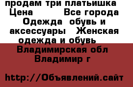 продам три платьишка › Цена ­ 500 - Все города Одежда, обувь и аксессуары » Женская одежда и обувь   . Владимирская обл.,Владимир г.